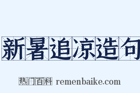 新暑追凉造句是什么意思的图片